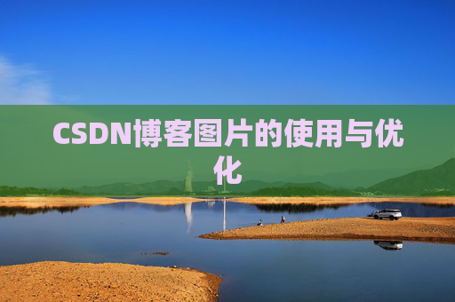 CSDN博客图片的使用与优化